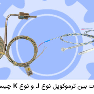 تفاوت بین ترموکوپل نوع J و نوع K چیست؟