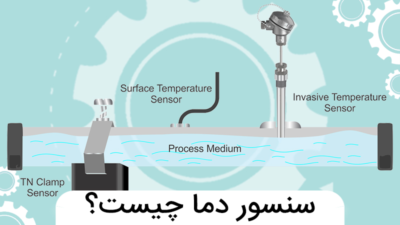 سنسور دما چیست؟