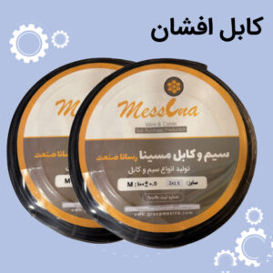 کابل افشان