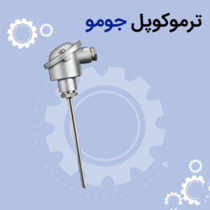 ترموکوپل جومو