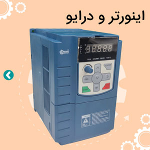 اینورتر و درایور