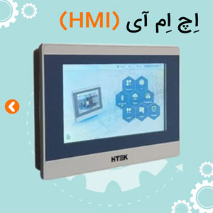 اچ ام آی (HMI)