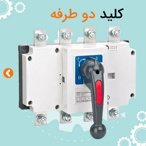 کلید دو طرفه