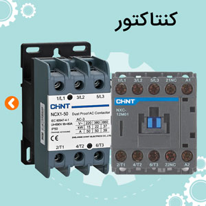 کنتاکتور