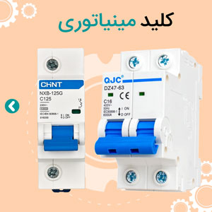 کلید مینیاتوری