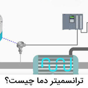 ترانسمیتر دما چیست؟