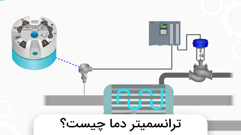 ترانسمیتر دما چیست؟