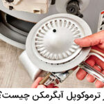 کار ترموکوپل آبگرمکن چیست؟