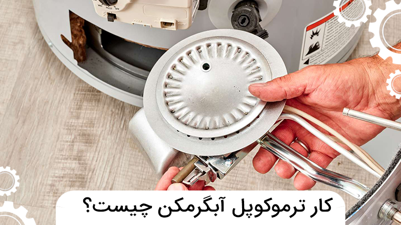 کار ترموکوپل آبگرمکن چیست؟
