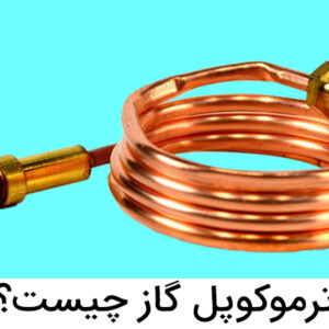 ترموکوپل گاز چیست؟