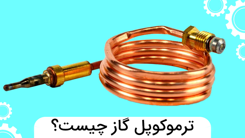 ترموکوپل گاز چیست؟