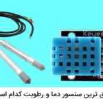 دقیق ترین سنسور دما و رطوبت کدام است؟