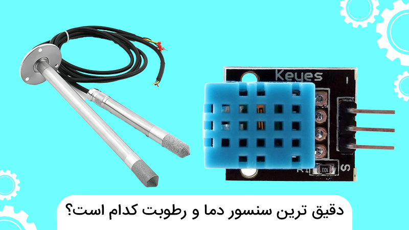دقیق ترین سنسور دما و رطوبت کدام است؟