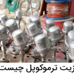 مزیت ترموکوپل چیست