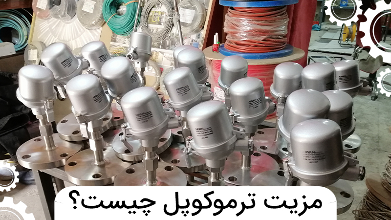 مزیت ترموکوپل چیست