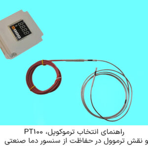 راهنمای انتخاب ترموکوپل، PT100 و نقش ترموول در حفاظت از سنسور دما صنعتی